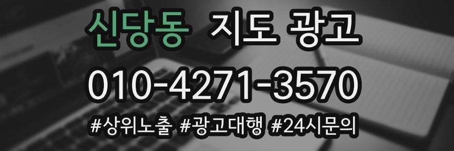 신당동 지도 광고
