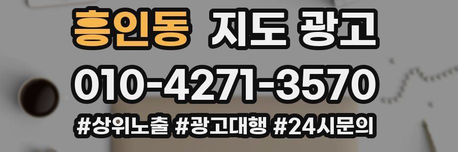 흥인동 지도 광고