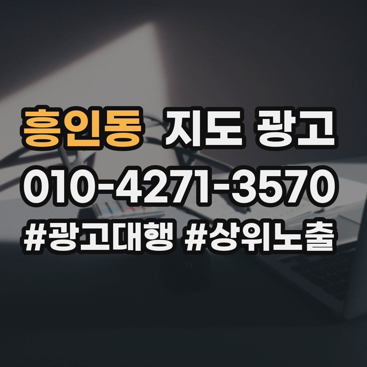 흥인동 지도 광고