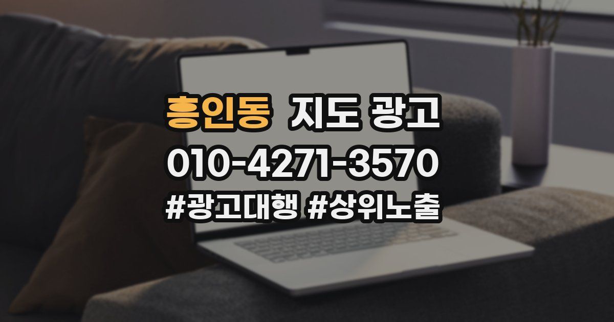흥인동 지도 광고