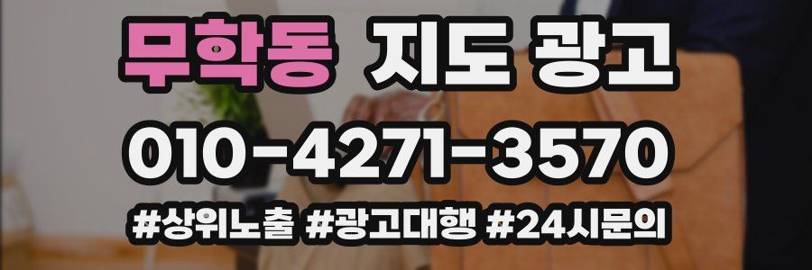 무학동 지도 광고