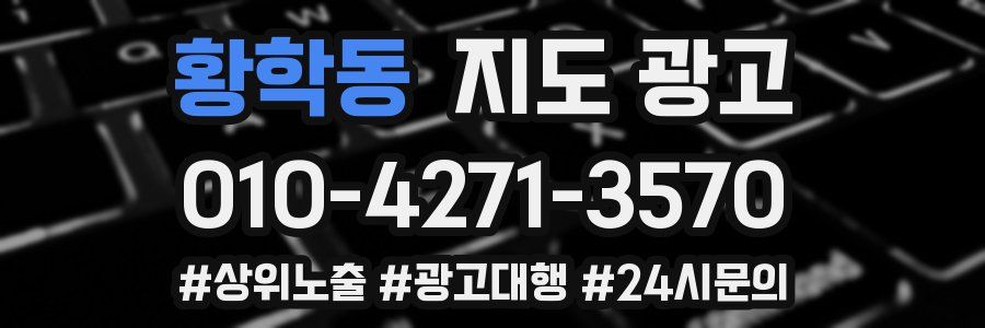 황학동 지도 광고