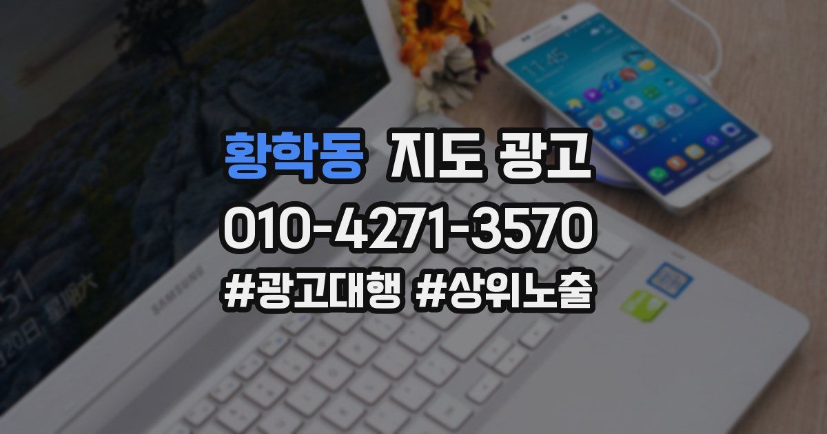 황학동 지도 광고