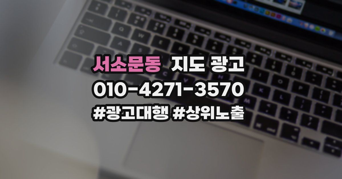서소문동 지도 광고