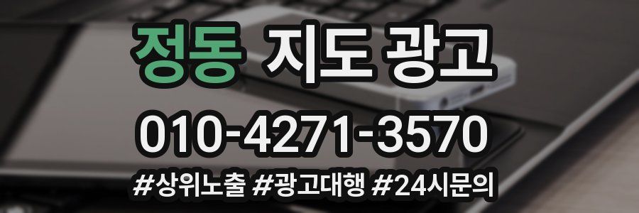 정동 지도 광고