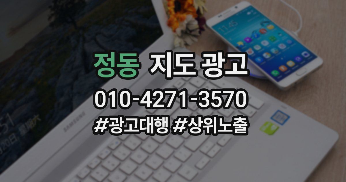 정동 지도 광고