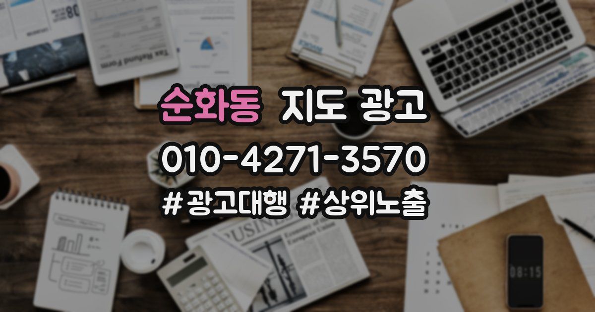 순화동 지도 광고