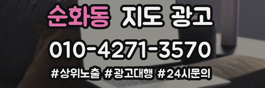 순화동 지도 광고