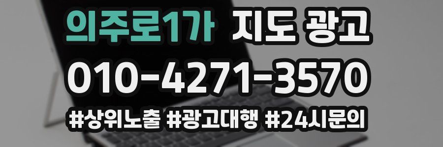 의주로1가 지도 광고