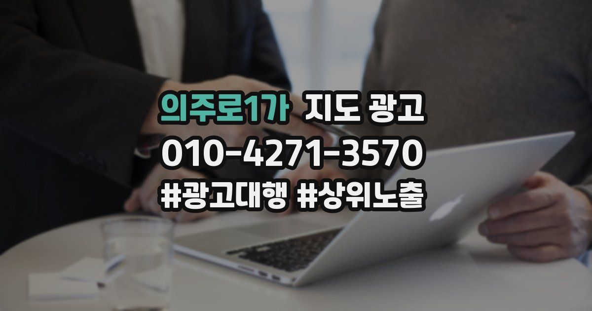 의주로1가 지도 광고