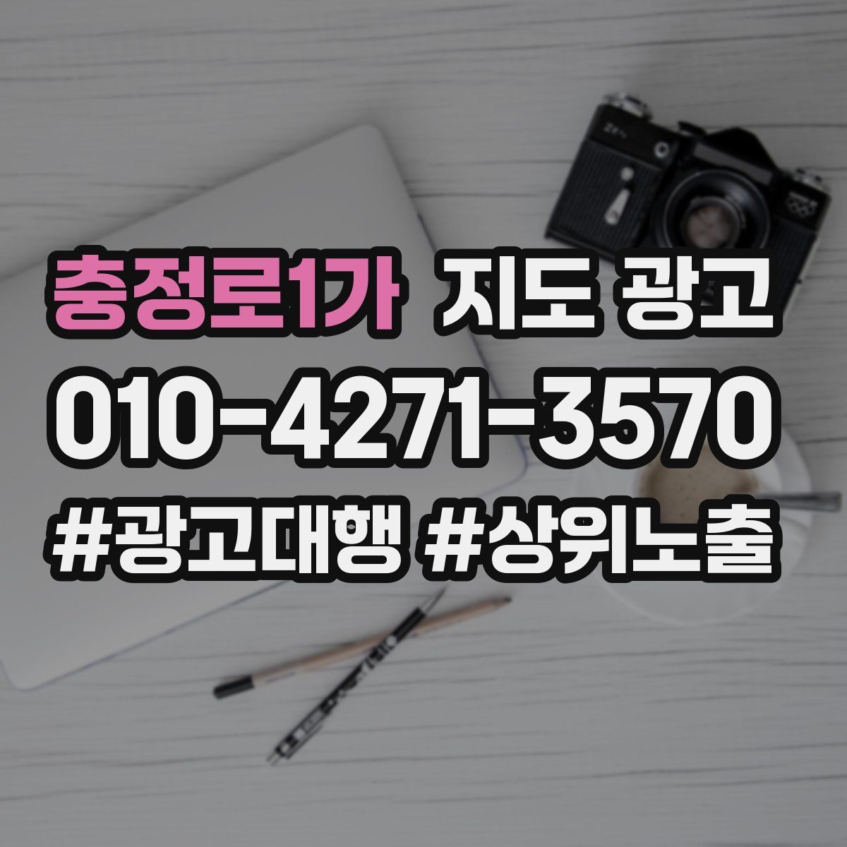 충정로1가 지도 광고