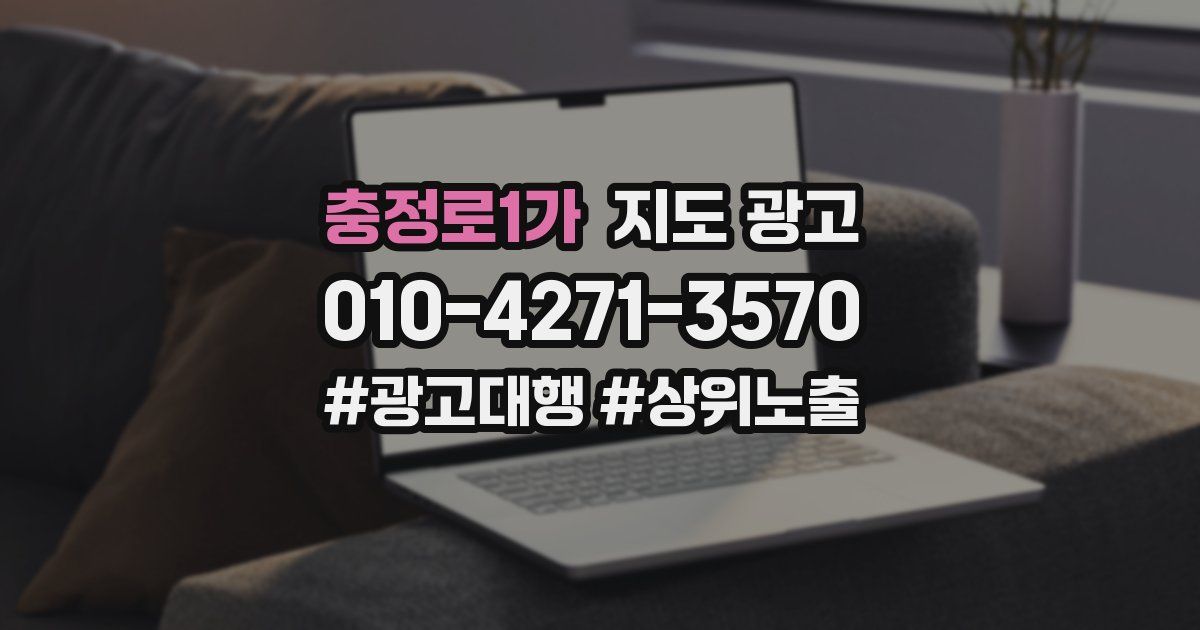 충정로1가 지도 광고