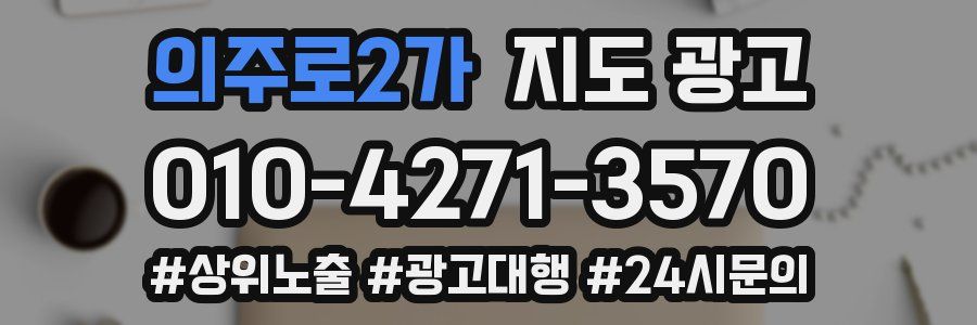 의주로2가 지도 광고
