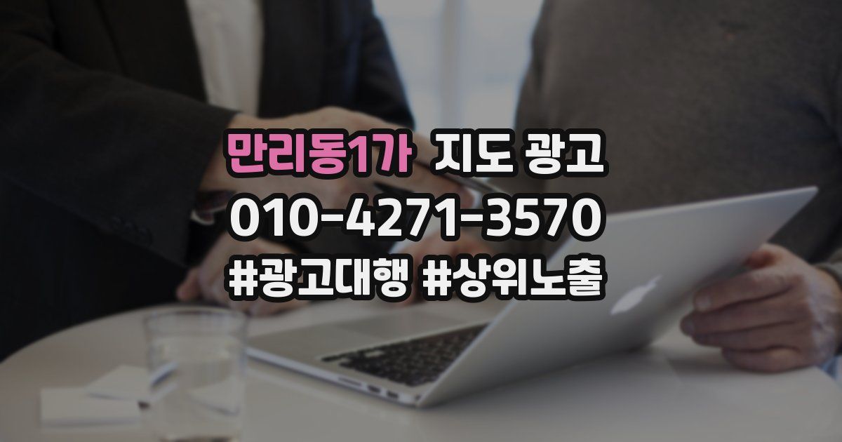 만리동1가 지도 광고