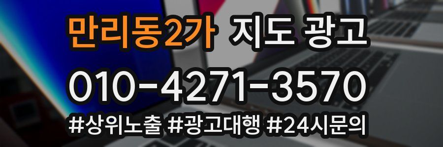 만리동2가 지도 광고