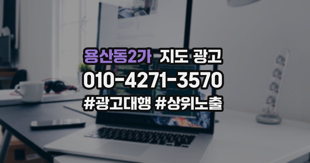 용산동2가 지도 광고