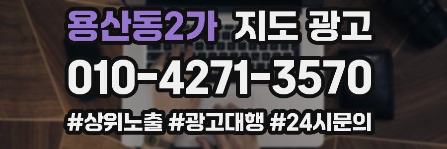 용산동2가 지도 광고