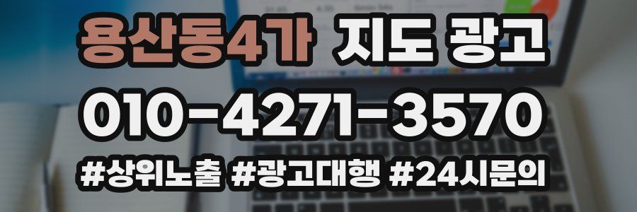 용산동4가 지도 광고