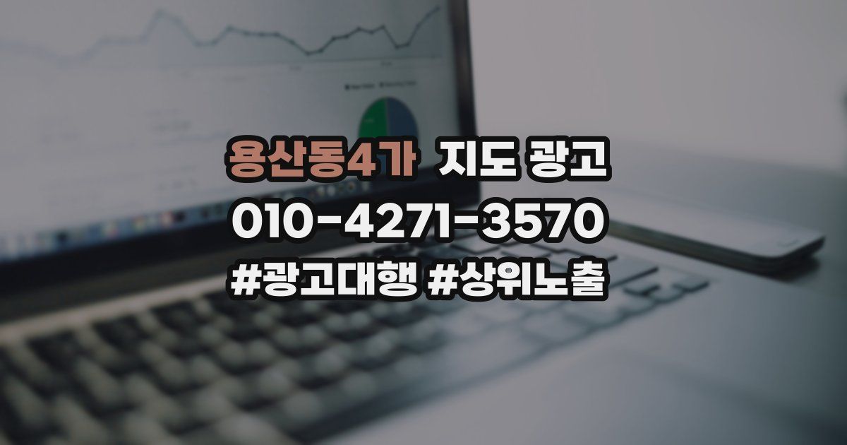 용산동4가 지도 광고