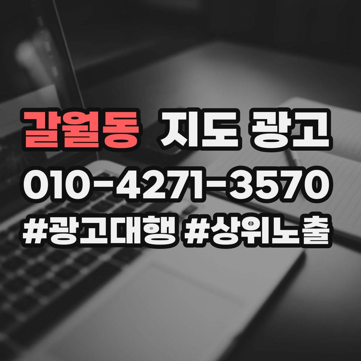 갈월동 지도 광고