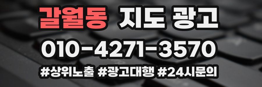 갈월동 지도 광고