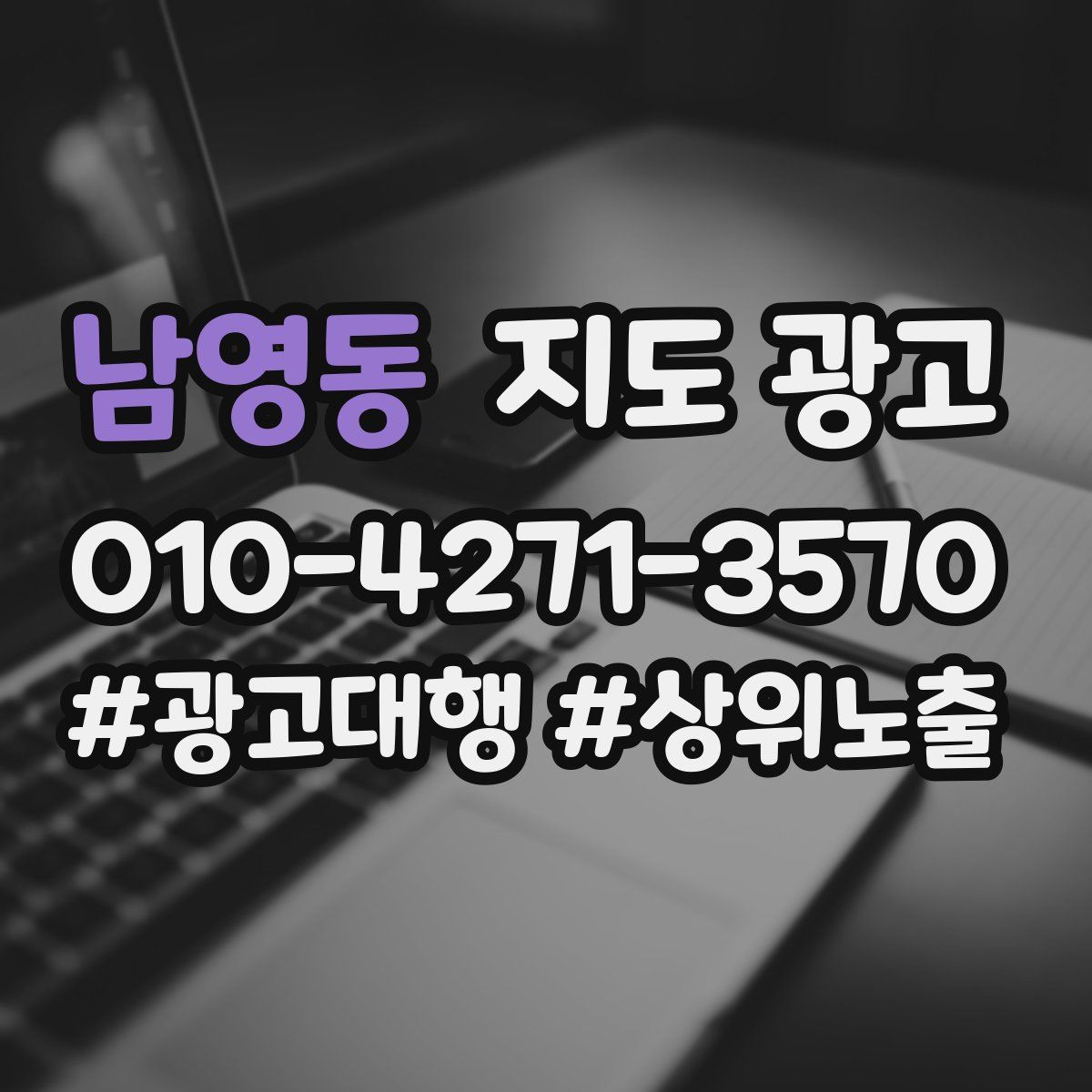남영동 지도 광고