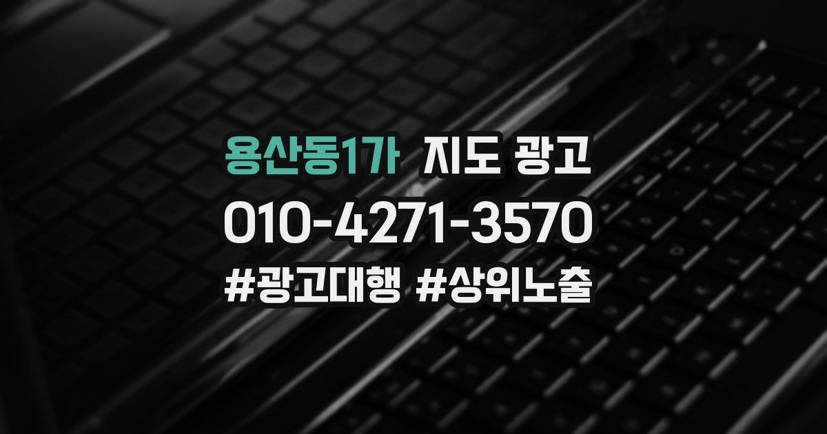 용산동1가 지도 광고