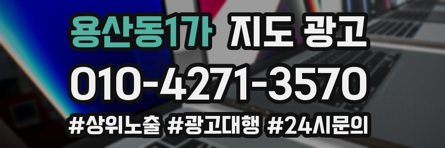 용산동1가 지도 광고