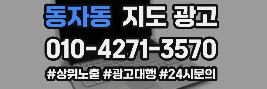 동자동 지도 광고