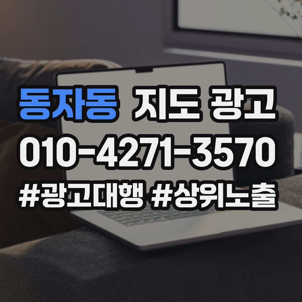 동자동 지도 광고