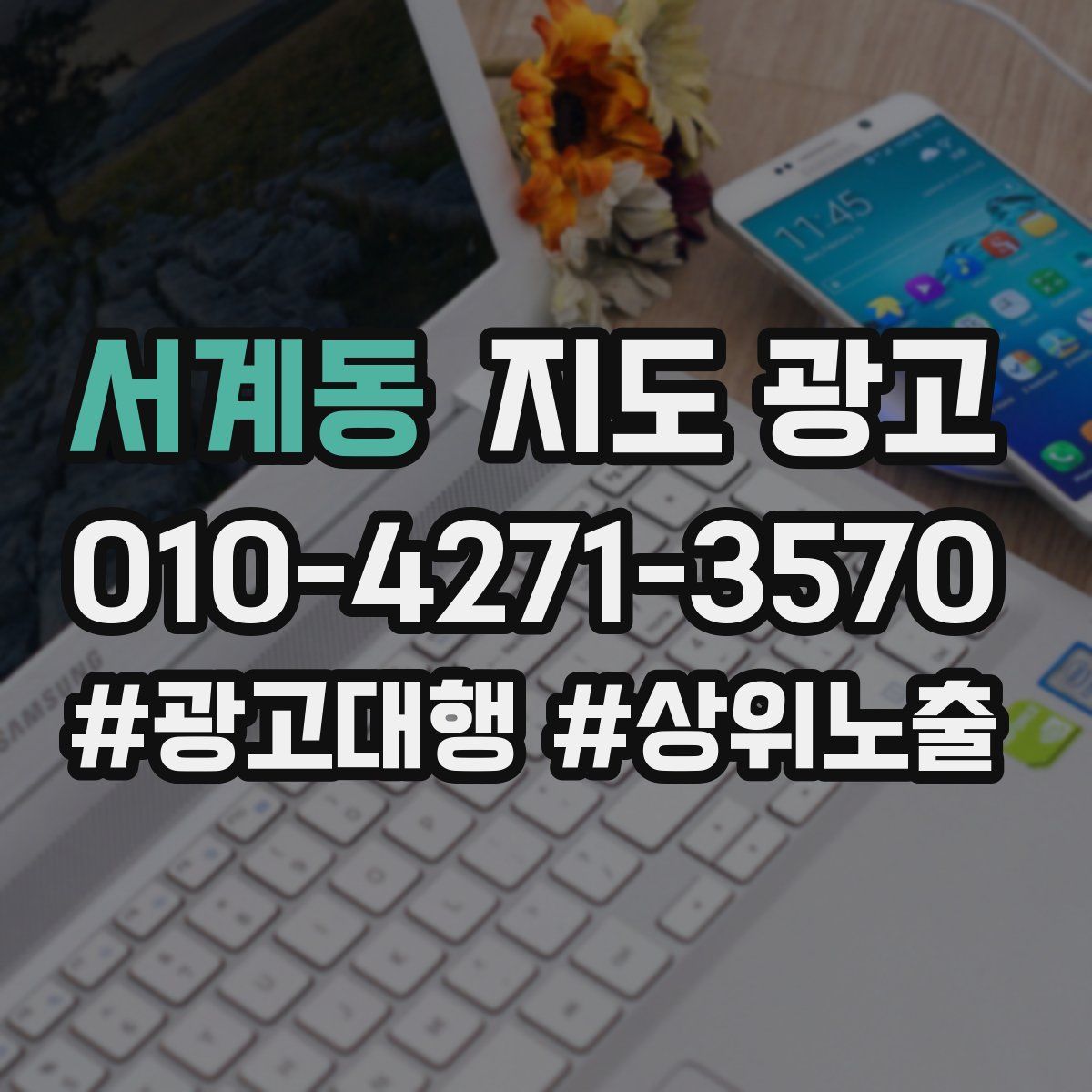 서계동 지도 광고