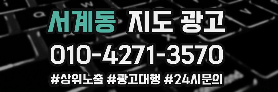 서계동 지도 광고
