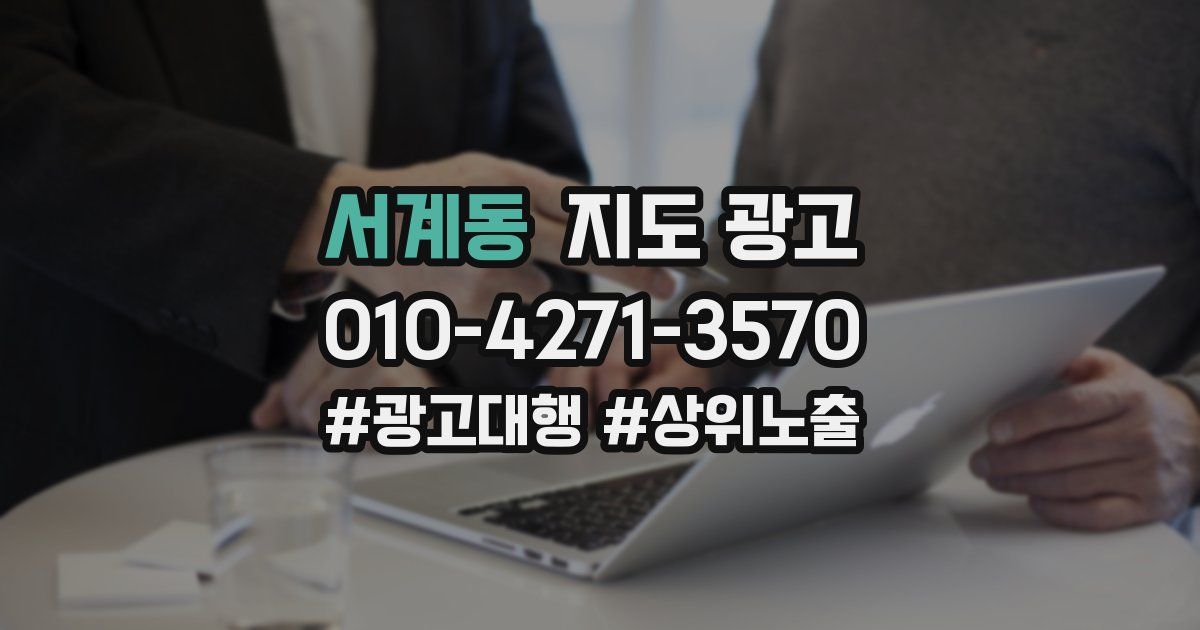 서계동 지도 광고