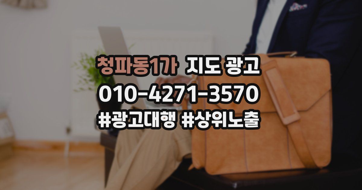 청파동1가 지도 광고