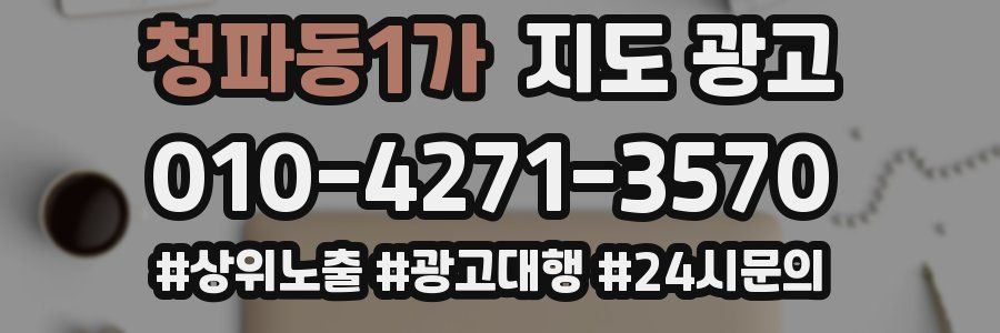 청파동1가 지도 광고