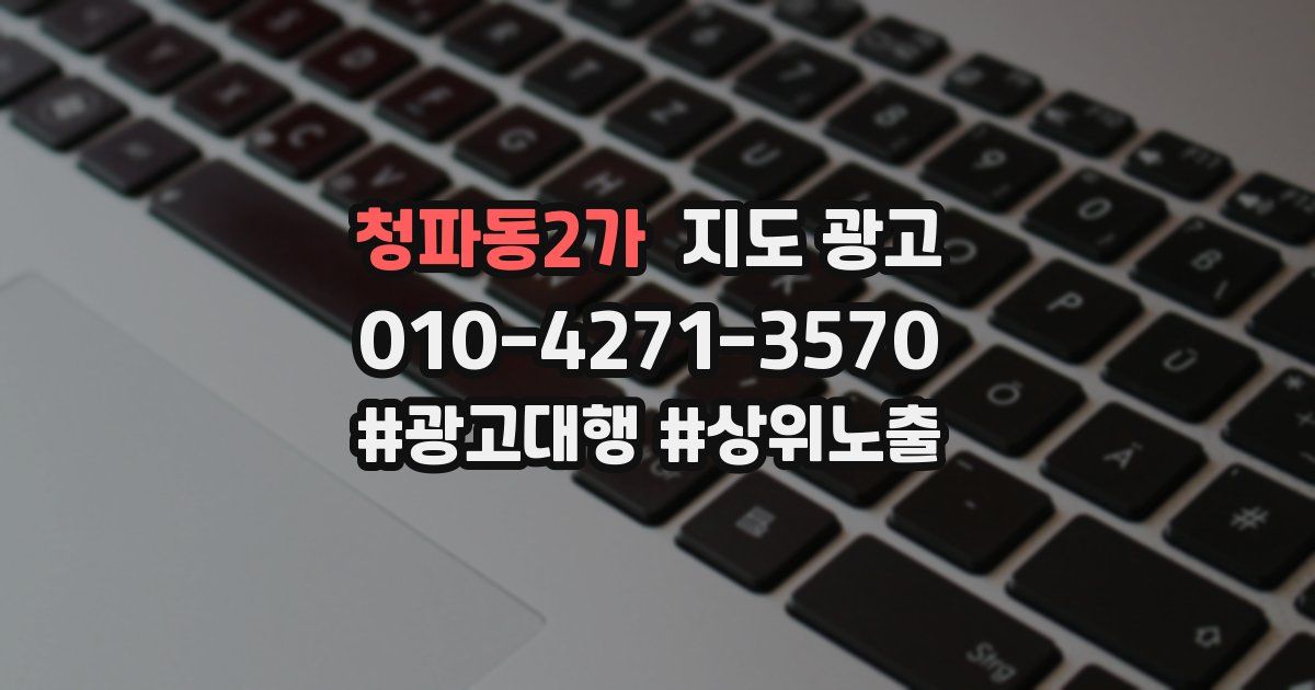 청파동2가 지도 광고