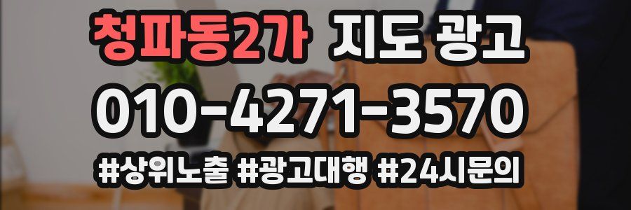 청파동2가 지도 광고