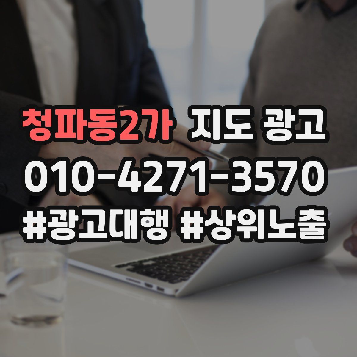 청파동2가 지도 광고