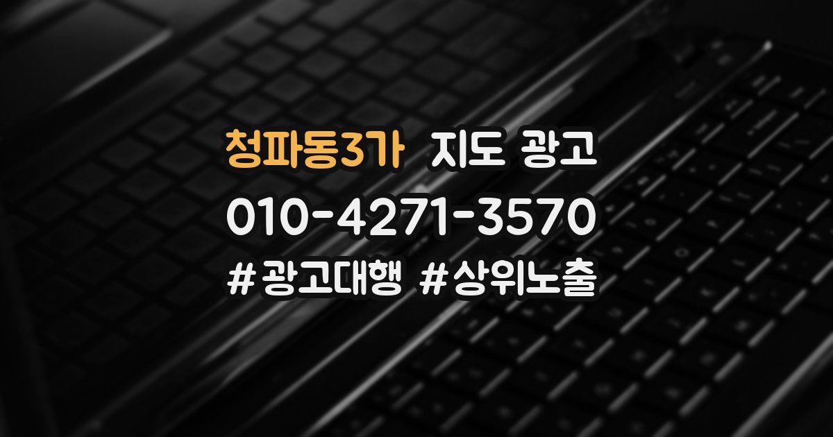 청파동3가 지도 광고