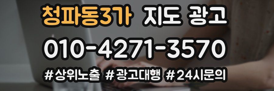 청파동3가 지도 광고