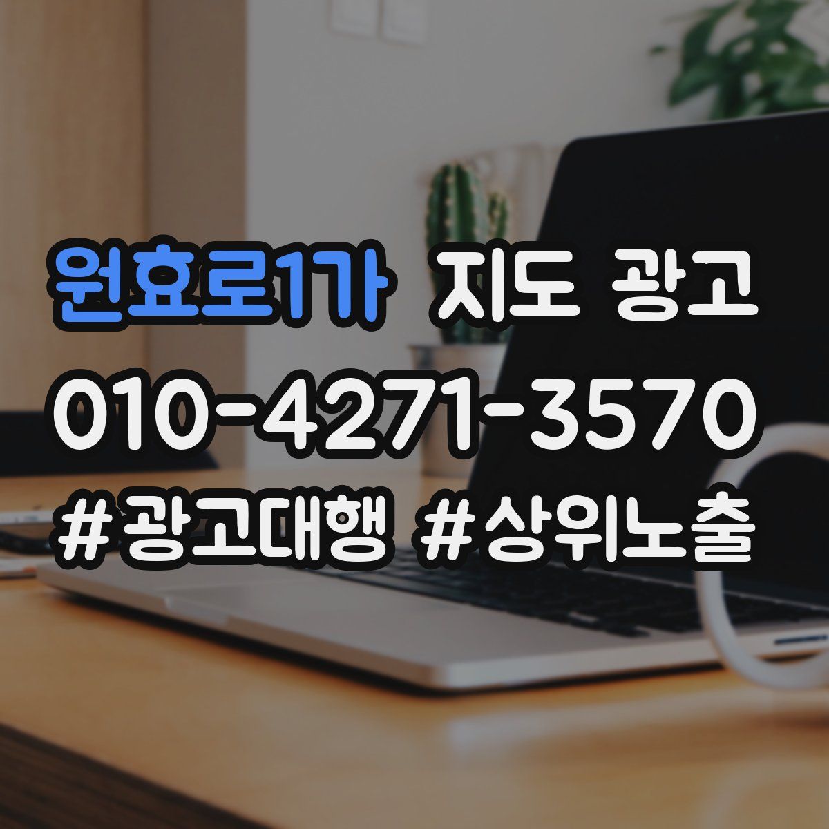 원효로1가 지도 광고
