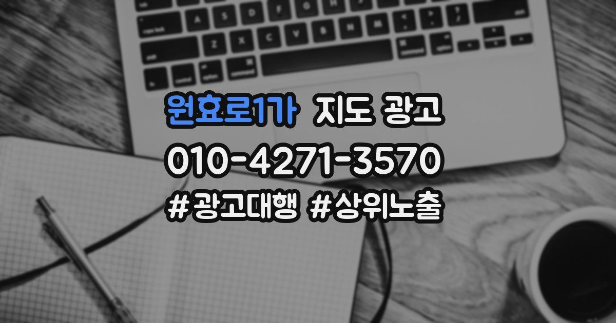원효로1가 지도 광고