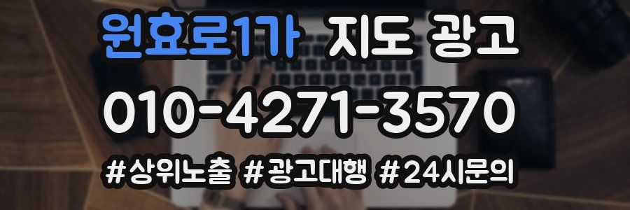 원효로1가 지도 광고
