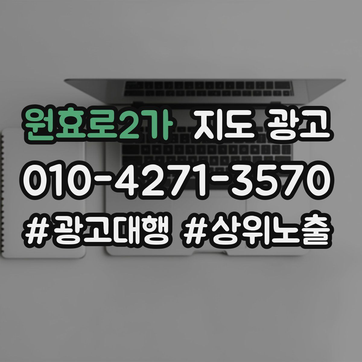 원효로2가 지도 광고