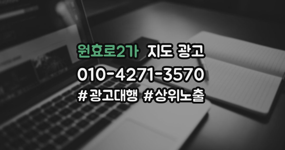 원효로2가 지도 광고