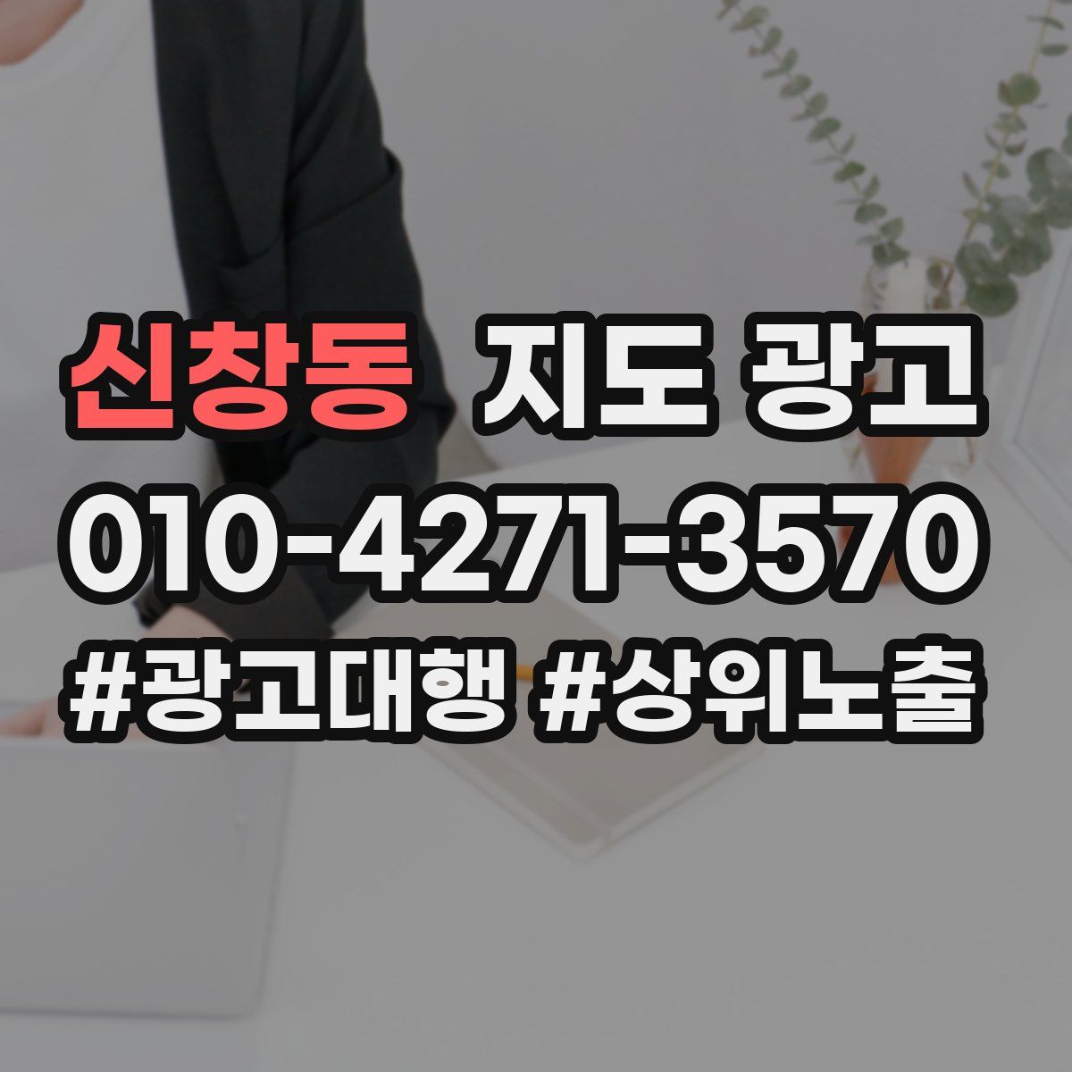 신창동 지도 광고