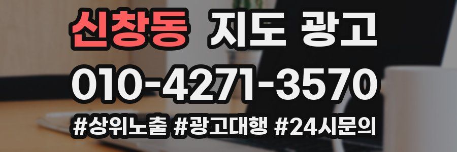 신창동 지도 광고