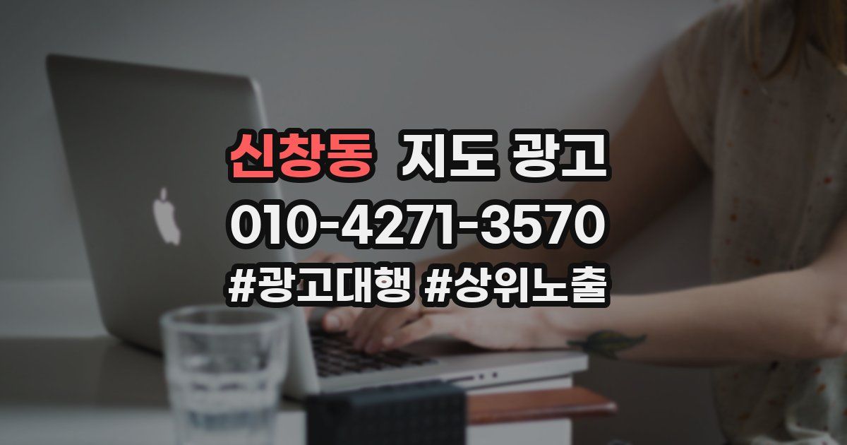 신창동 지도 광고