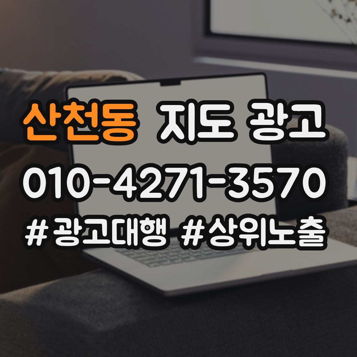 산천동 지도 광고
