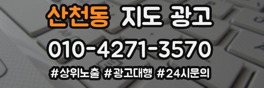 산천동 지도 광고
